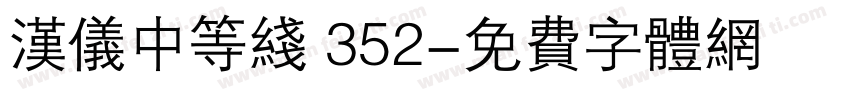 汉仪中等线 352字体转换